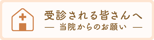 受診される皆様へ