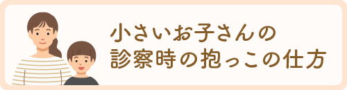 小さいお子さんの診察時の抱っこの仕方