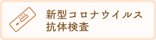 新型コロナウイルス抗体検査