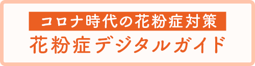 コロナ時代の花粉症対策